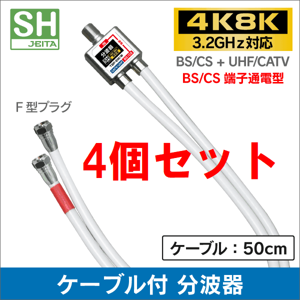 ネコポス無料!4個セット 4K・8K 地デジ BS・CS対応 ケーブル付き 分波器 混合器 ・混合分波器 セパレーター TBP-EM/W x4