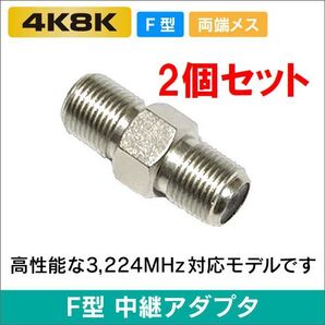 ゆうパケット無料!アンテナケーブル 延長コネクター 2個セット 中継コネクター (メス-メス) 4K8K対応 左右対称・ F-JJ x2