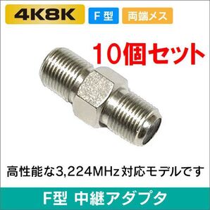 ゆうパケット無料!アンテナケーブル 延長コネクター 10個セット 中継コネクター (メス-メス) 4K8K対応 左右対称・ F-JJ x10