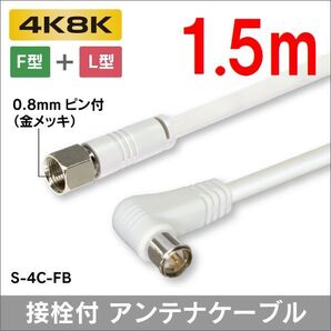 ゆうパケット無料!4C アンテナケーブル 1.5m 4K8K対応 F型 + L形プラグ S-4C-FB ・ P4C/G15