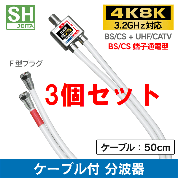ネコポス無料!3個セット 4K・8K 地デジ BS・CS対応 ケーブル付き 分波器 混合器 ・混合分波器 セパレーター TBP-EM/W x3