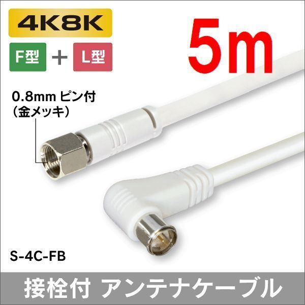 ネコポス無料!4C アンテナケーブル 5m F型 + L形プラグ S-4C-FB 5.0m ・ P4C/G50