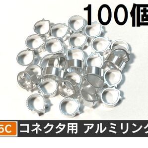 ゆうパケット無料!5C コネクタ用 アルミリング 100個セット F型コネクタ F型接栓用・ 5Cアルミリング 100個 アルミ