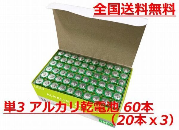 ゆうパケット無料!LAZOS 単3 アルカリ乾電池 60本 単三乾電池 20本入×3・B-LA-T3X20