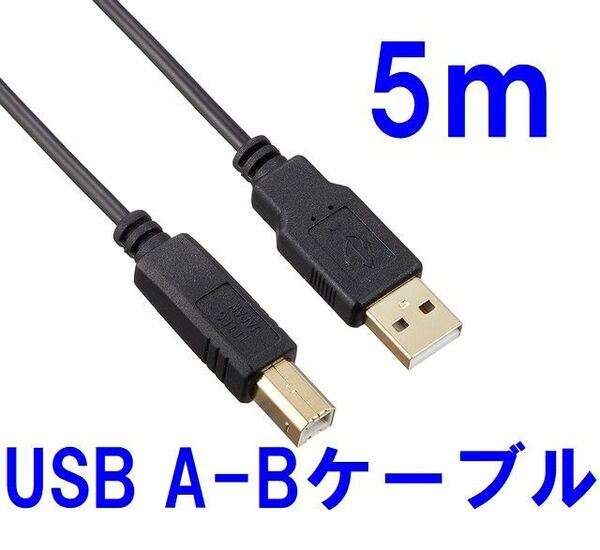 ゆうパケット無料!変換名人 USBケーブル 5m A-Bタイプ 金メッキ 極細 USB2.0 ・USB2A-B/CA500 プリンターケーブル 5.0m