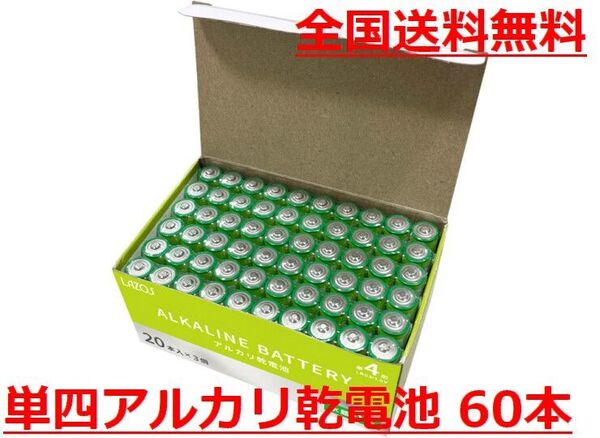ゆうパケット無料!LAZOS 単4 アルカリ乾電池 60本 単四電池 20本入×3パック ・ B-LA-T4X20
