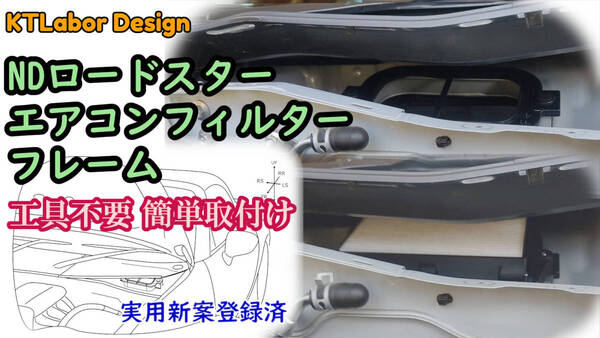 NDロードスター用エアコンフィルターフレームVer.2024 KTLabor Design