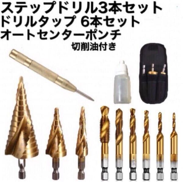 N5 (金)Z ステップドリル 3点セット ドリルタップ オートセンターポンチ 螺旋 穴あけ タケノコドリル 軸 ドリル インパクトドライバー 六角