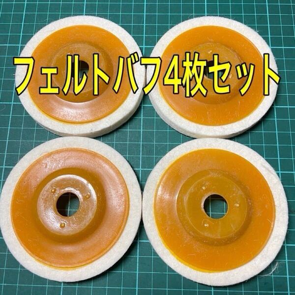 フェルトバフ フェルトディスク 4枚 Z 極細 鏡面/仕上げ グラインダー 青棒 レストア アルミ ステンレス 磨き 研磨 フェルト DIY
