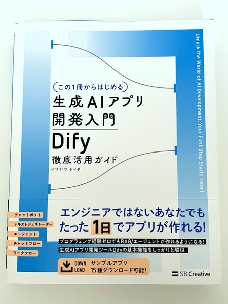 Dify徹底活用ガイド 生成AIアプリ開発入門 (この1冊からはじめる) イサヤマセイタ