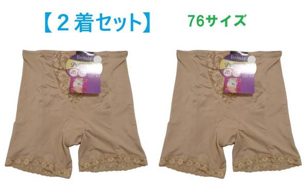 【2着セット】76・ベージュ ロングガードル 補正下着 3分丈 お腹押さえ ヒップアップ パワーネットで補正 在庫処分 新品