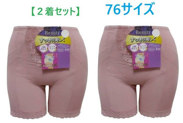 【2着セット】76・ピンク ロングガードル 補正下着 3分丈 お腹押さえ ヒップアップ パワーネットで補正 在庫処分 新品