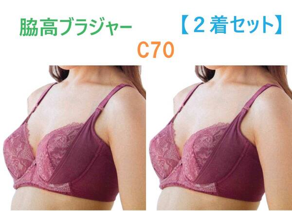 【2着セット】C70・ローズ 脇高ブラジャー(ワイヤー入り) 補正下着 新品