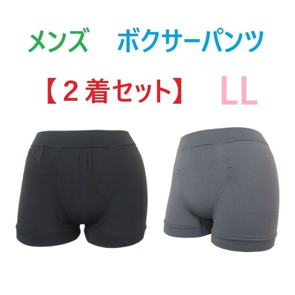【2着セット】LL・グレー メンズ ボクサーパンツ (前閉じタイプ) 無地 ボクサーブリーフ 男性下着 ソフトフィット 新品