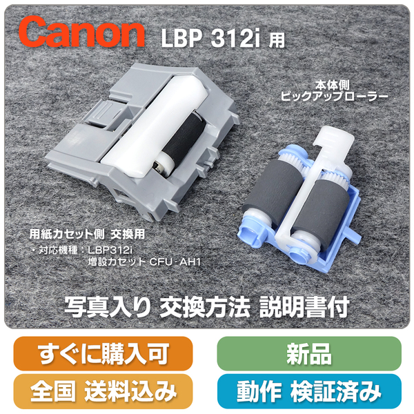 即決 送料無料 新品 互換品 LBP312i や 増設カセット CFU-AH1 用 給紙ローラー・パッド 給紙不良・異音対策に 本体の分解・工具不要