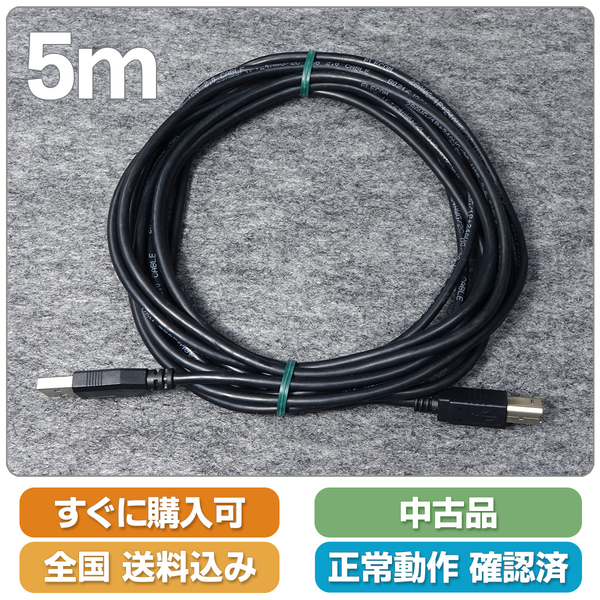 即決 送料無料 USB ケーブル 5m 方向を気にせず差し込めるコネクター プリンターの安定接続などに