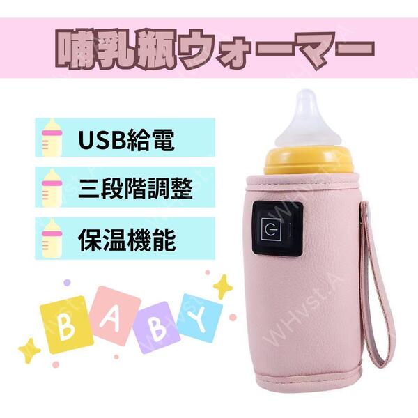 哺乳瓶 ボトルウォーマー ピンク USB ミルクウォーマー 保温器 温乳器