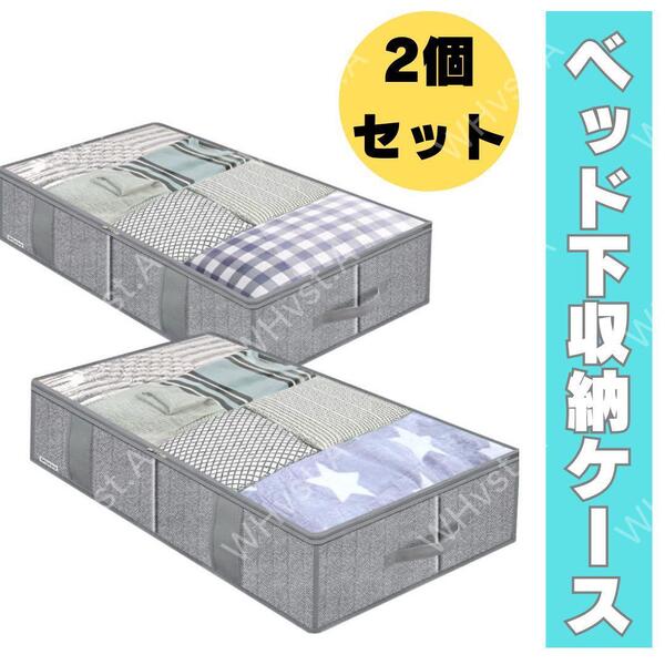 ベッド下 収納ケース グレー 2個セット 不織布 布団 服 クローゼット 大容量