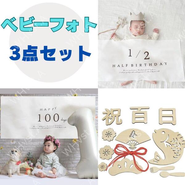ハーフバースデー タペストリー 100日祝い お食い初めフォト フォトグッズ