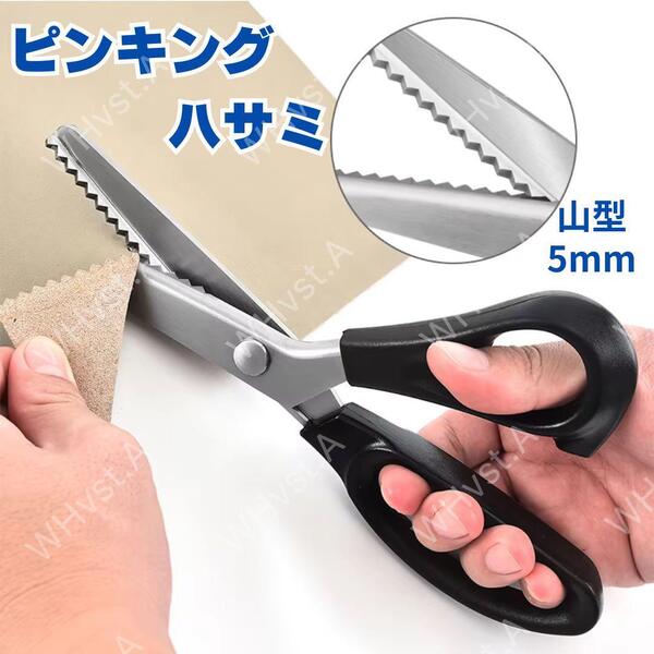 ピンキングはさみ クラフトハサミ 手芸用 5mm 生地 布 ハンドメイド