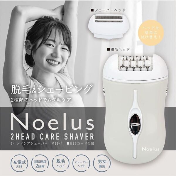 y051921m エステエール ムダ毛処理 脱毛 & シェービング 2ヘッド Vゾーン 脇 全身 つるすべ素肌 電動 シェーバー USB充電ノエルズ