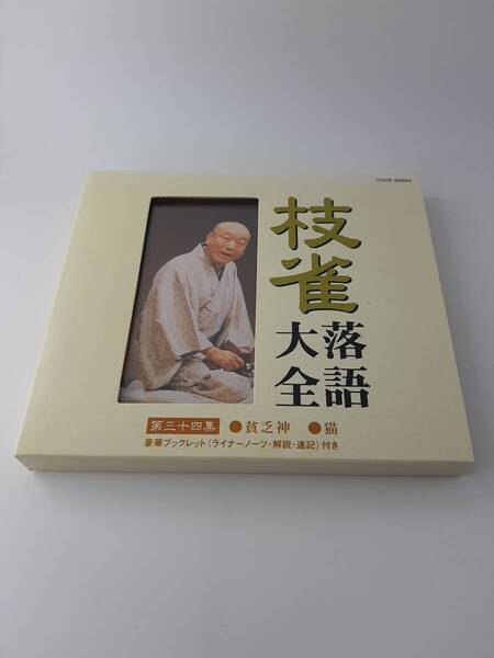 枝雀落語大全 第三十四集 34 CD 桂枝雀 3H25-05@ 中古