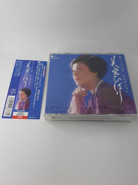 帯付き 美空ひばり生誕70年記念 ミソラヒバリ カバーソング コレクション CD 美空ひばり 3H27-05@ 中古