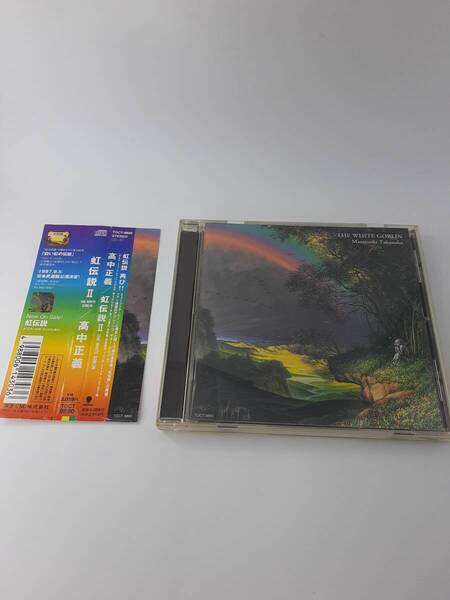 帯付き 虹伝説2 ザ ホワイト ゴブリン CD 高中正義 3H27-05@ 中古