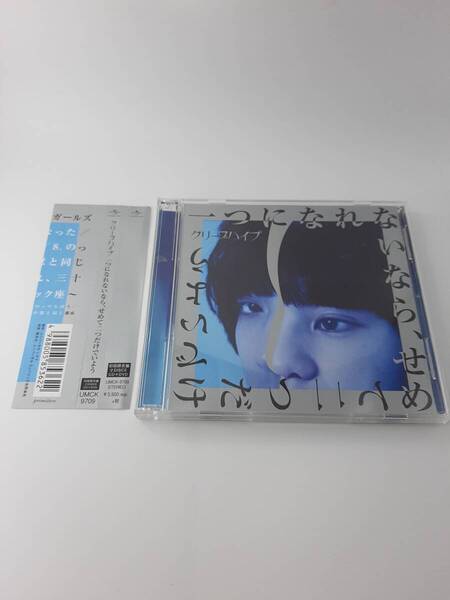 帯付き 一つになれないなら、せめて二つだけでいよう 初回限定盤 DVD付 CD クリープハイプ 3H29-05@ 中古