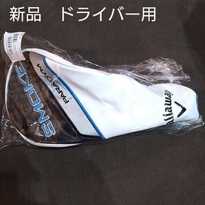 【新品・送料無料】パラダイム Aiスモークマックス ヘッドカバー ドライバー用 キャロウェイ PARADYM Ai SMOKE MAX・D・ FAST 1W用