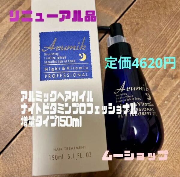 アルミックナイトビタミン プロフェッショナル1本 定価4620円 増量タイプ150ml