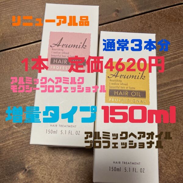アルミックヘアオイルプロフェッショナル150mlミルクモクシー150ml2本 総額9240円通常タイプ3本分