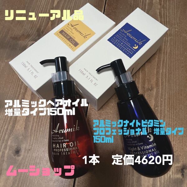 アルミック ヘアオイル&アルミックナイトビタミン 増量タイプ150ml 2本
