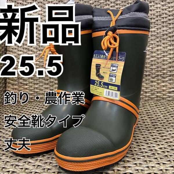 新品 25.5cm 安全靴タイプ 防水ブーツ 釣り・農作業にも