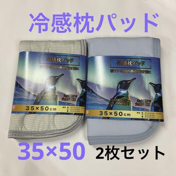 冷感枕カバー 35×50 cm 2枚セット 枕パッド 接触冷感