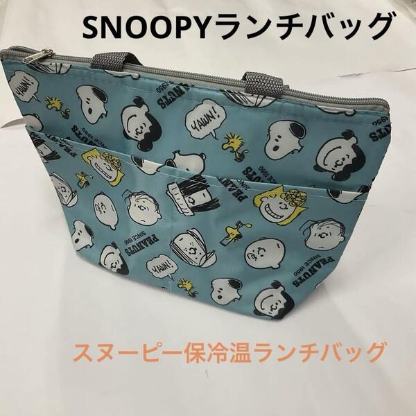 スヌーピー 保冷温ランチバッグ ランチバッグ 保冷バッグ SNOOPY
