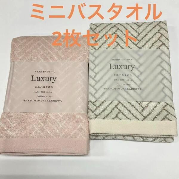Luxury ミニバスタオル 2枚セット コンパクトバスタオル バスタオル