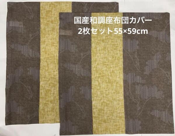 座布団カバー 2枚セット 国産和調柄ざぶとんカバー 座布カバー カバー