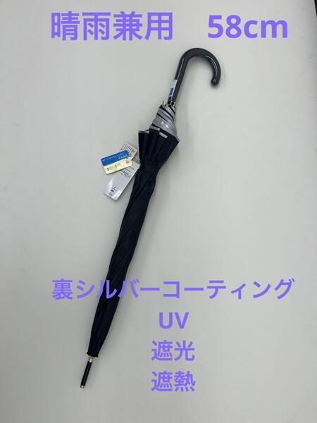 晴雨兼用 ブラック 長傘 日傘 雨傘 58cm