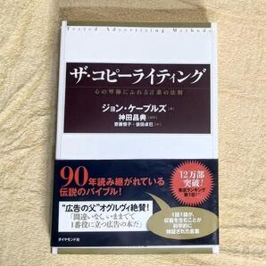 ザ・コピーライティング 心の琴線にふれる言葉の法則 ジョン・ケープルズ 神田昌典
