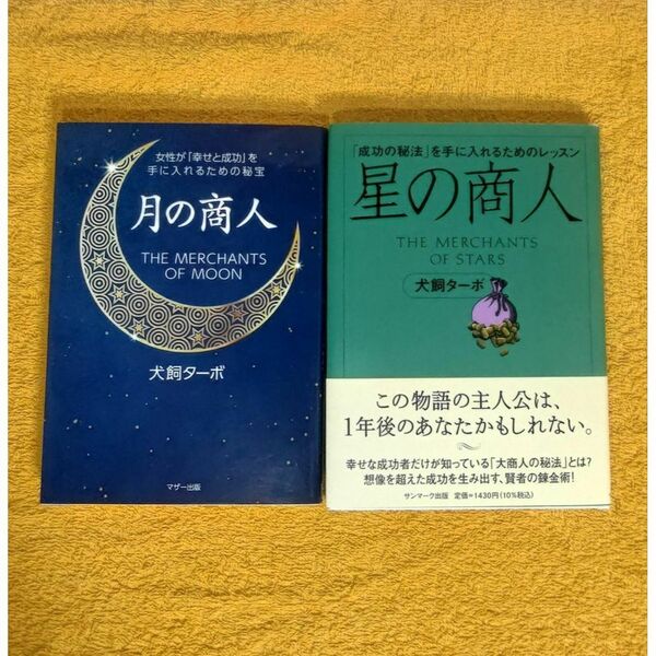 月の商人 星の商人 犬養ターボ さん 著 2冊 セット