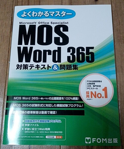 MOS Word 365 対策テキスト&問題集 FOM出版 よくわかるマスター