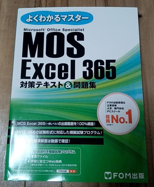 MOS Excel 365 対策テキスト&問題集 FOM出版 よくわかるマスター