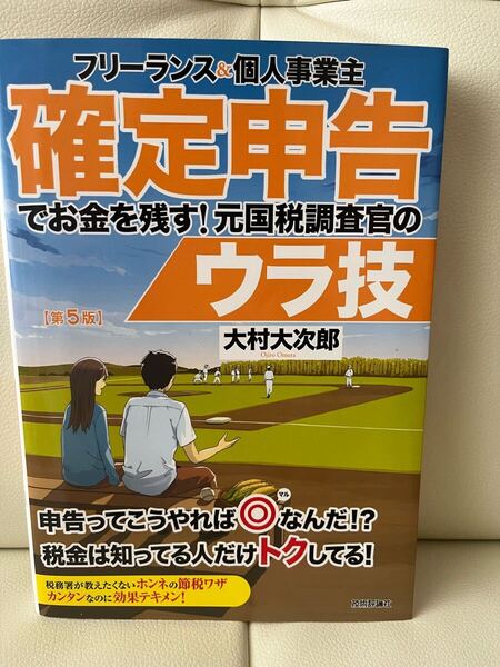 フリーランス&個人事業主 確定申告でお金を残す!元国税調査官のウラ技