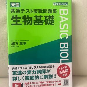 東進 共通テスト実戦問題集 生物基礎