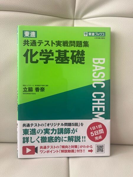 東進 共通テスト実戦問題集 化学基礎