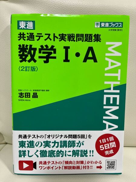 東進共通テスト実戦問題集数学1・A