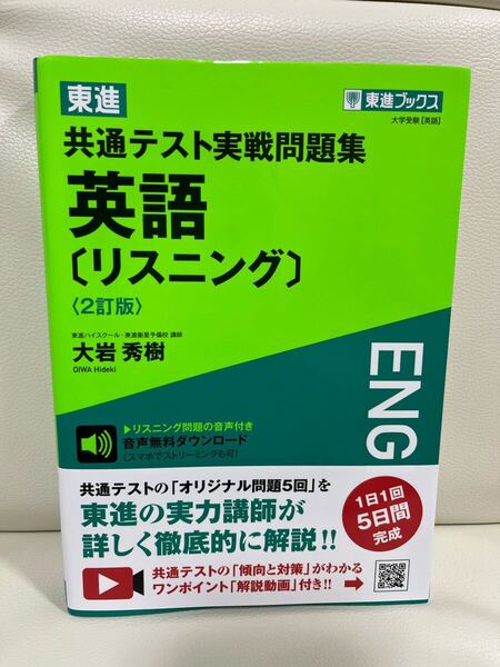 東進共通テスト実戦問題集英語〈リスニング〉
