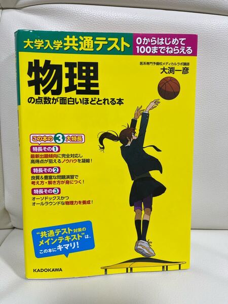 大学入学共通テスト 物理の点数が面白いほどとれる本