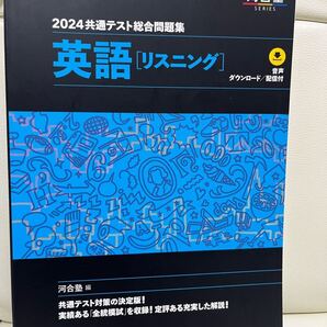 2024 共通テスト総合問題集 英語(リスニング)